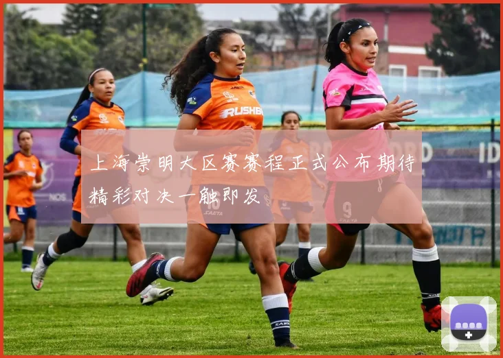 上海崇明大区赛赛程正式公布期待精彩对决一触即发