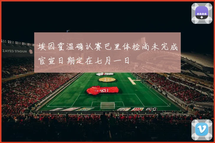 埃因霍温确认赛巴里体检尚未完成官宣日期定在七月一日