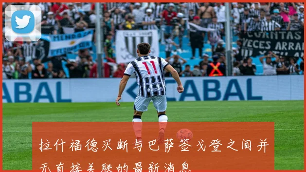 拉什福德买断与巴萨签戈登之间并无直接关联的最新消息