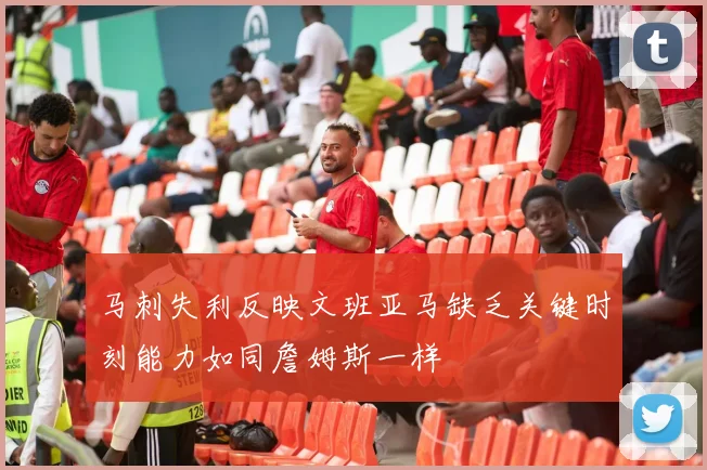 马刺失利反映文班亚马缺乏关键时刻能力如同詹姆斯一样