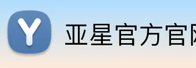 亚星官方官网入口 Logo